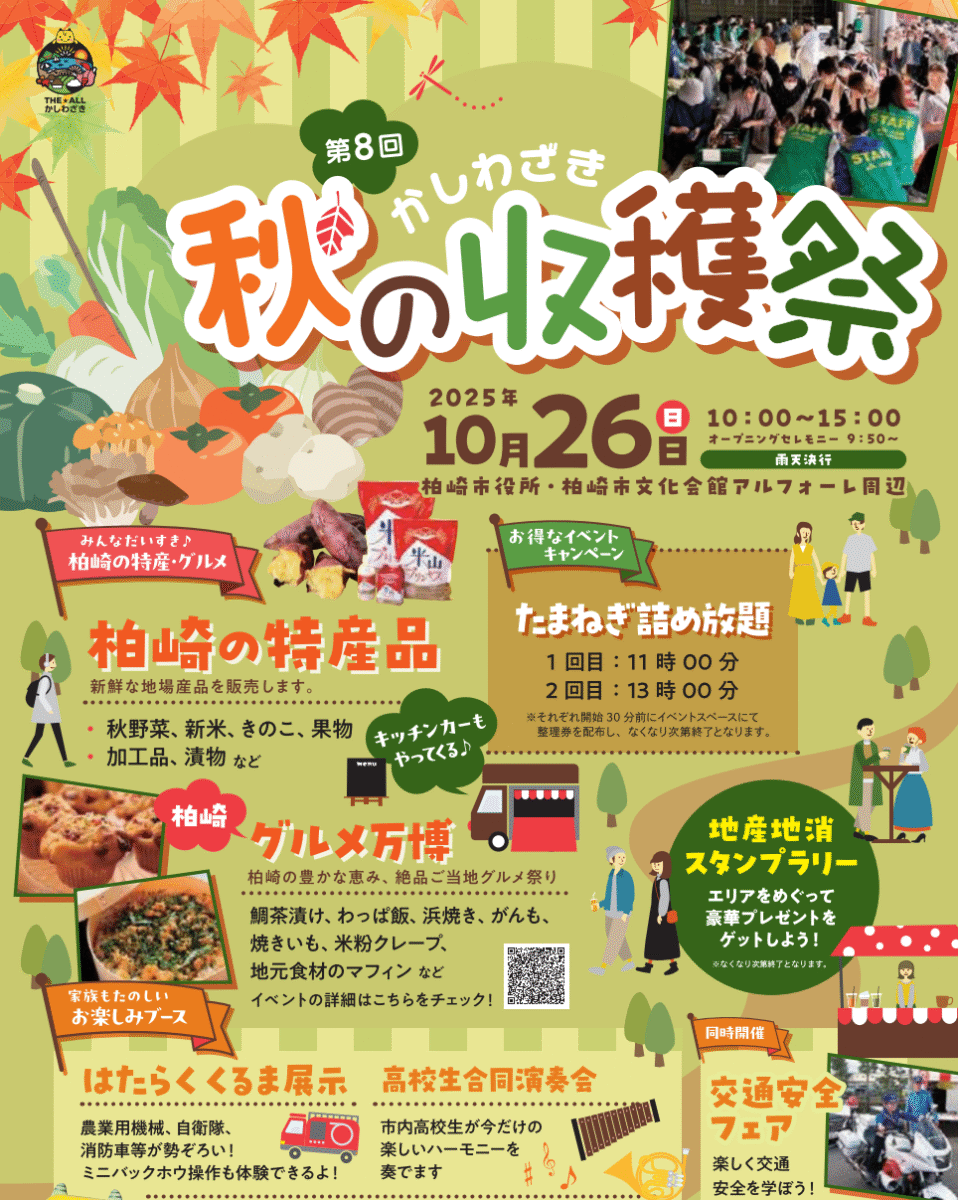 かしわざき秋の収穫祭 協賛