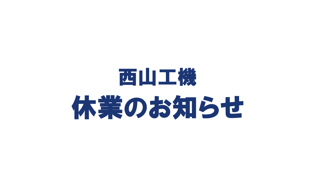 【ＧＷ休業のお知らせ】